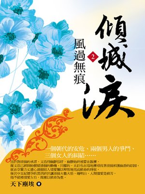 cover image of 傾城淚2